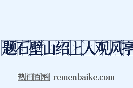 题石壁山绍上人观风亭是什么意思的图片